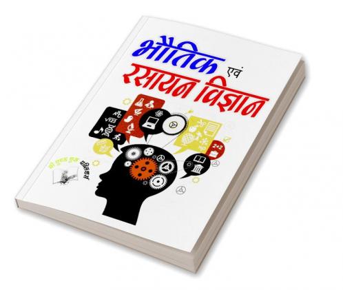 भौतिक एवं रसायन विज्ञान