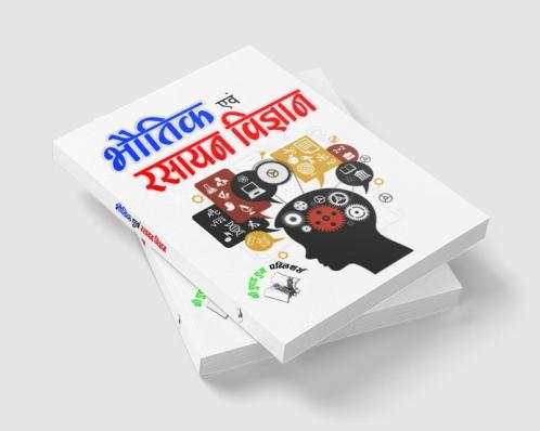 भौतिक एवं रसायन विज्ञान