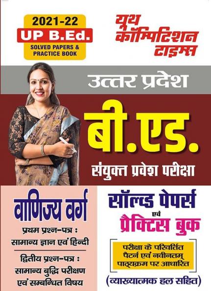 2021-22 UP B.Ed (Commerce) Paper I & II