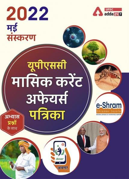UPSC Monthly Current Affairs Magazine May (Hindi Printed Edition) by Adda247