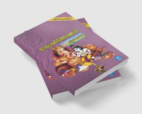 Sandhyakeerthanangal| Malayalam Devotional| Grand Books