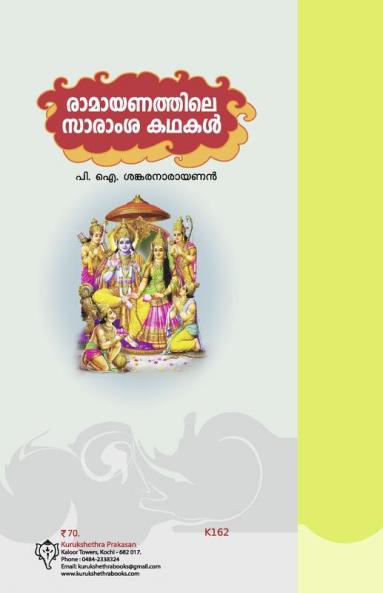 Ramayanathile Saramsa Kathakal
