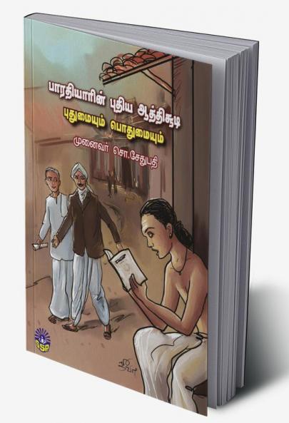 BHARATHIYARIN PUTHIYA AATHICHOODI: PUTHUMAIYUM POTHUMAIYUM