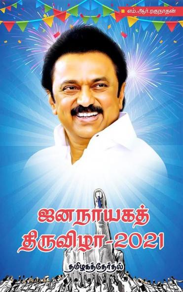 jananayakat  tiruvila 2021   thamilagaththerdhal