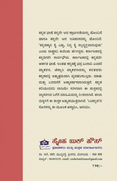 Sarala Kannada Vyakarana