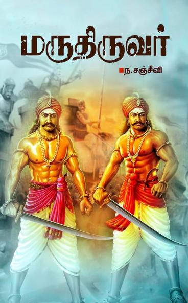 Marudhiruvar