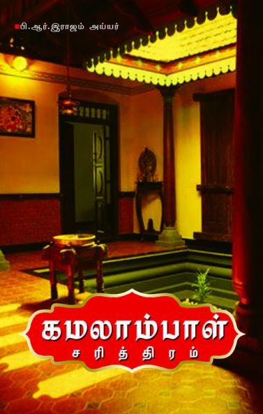 Kamalaampaal  sarithiram