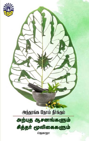 Arpudha Asanangalum  siththar muligaigalum