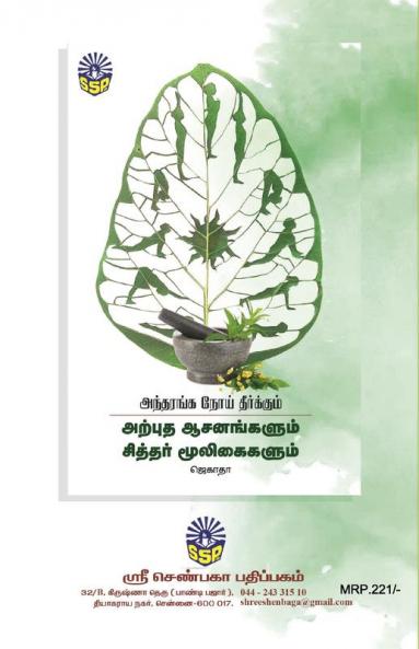 Arpudha Asanangalum  siththar muligaigalum