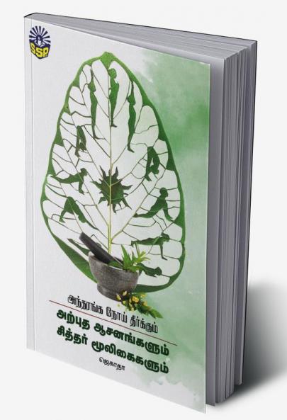 Arpudha Asanangalum  siththar muligaigalum
