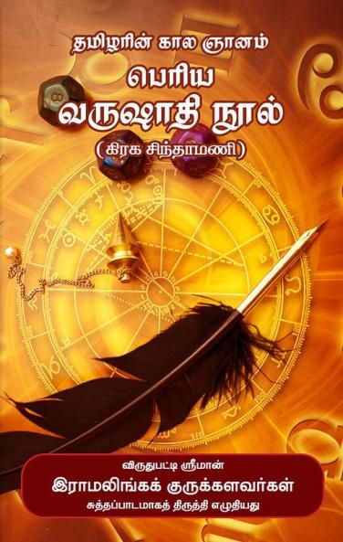 Tamizharin Kala Gnanam Varushathi Nool