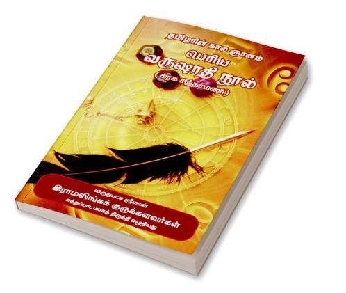 Tamizharin Kala Gnanam Varushathi Nool