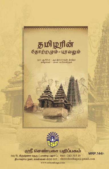 Tamilarin Thotramum Paravalum