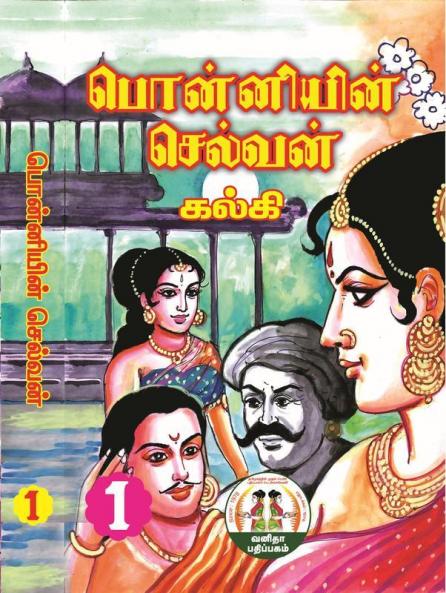 Ponniyin Selvan Volume 1