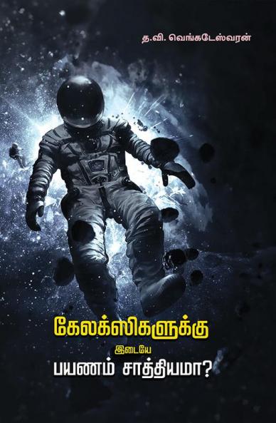 Galexikalukku Idaiye Payanam Saathiama? / கேலக்ஸிகளுக்கு இடையேபயணம் சாத்தியமா?