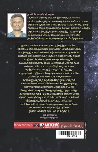 Galexikalukku Idaiye Payanam Saathiama? / கேலக்ஸிகளுக்கு இடையேபயணம் சாத்தியமா?