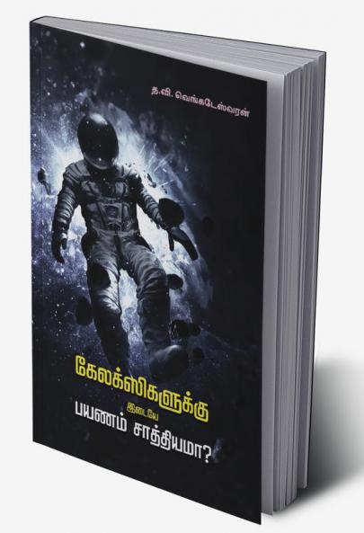 Galexikalukku Idaiye Payanam Saathiama? / கேலக்ஸிகளுக்கு இடையேபயணம் சாத்தியமா?