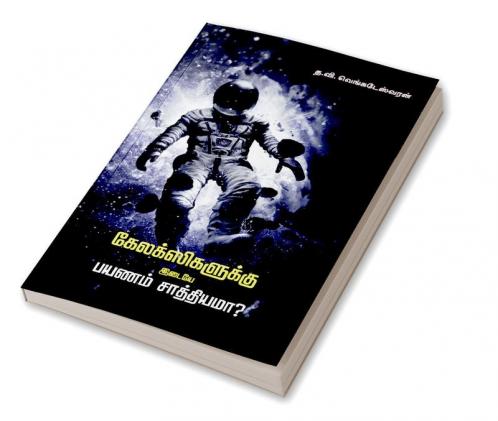 Galexikalukku Idaiye Payanam Saathiama? / கேலக்ஸிகளுக்கு இடையேபயணம் சாத்தியமா?