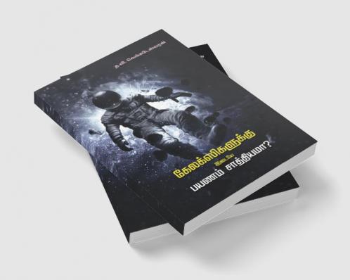 Galexikalukku Idaiye Payanam Saathiama? / கேலக்ஸிகளுக்கு இடையேபயணம் சாத்தியமா?