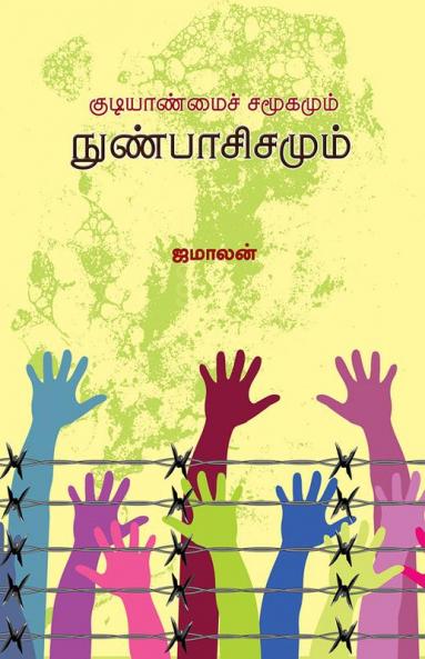 Kudiyanmai Samugamum Nunpasisamum / குடியாண்மைச் சமூகமும் நுண்பாசிசமும்