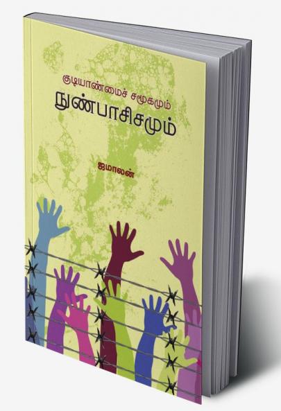Kudiyanmai Samugamum Nunpasisamum / குடியாண்மைச் சமூகமும் நுண்பாசிசமும்