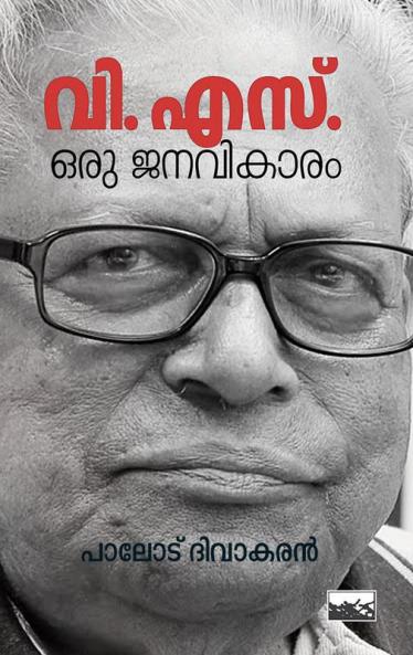 V S Oru Janavikaram