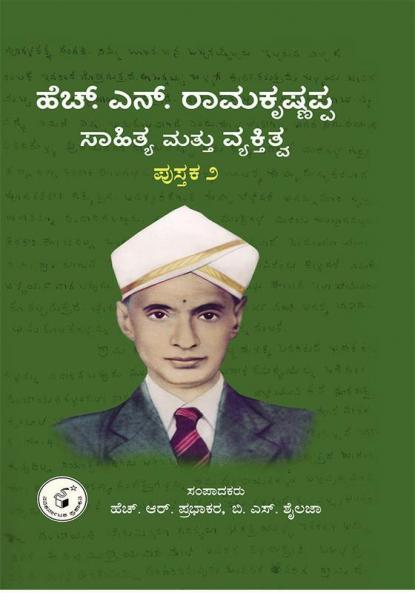 H N Ramakrishnappa - Sahitya Mattu Vyaktitva.Pustaka-2(Kannada)(Hardbound)