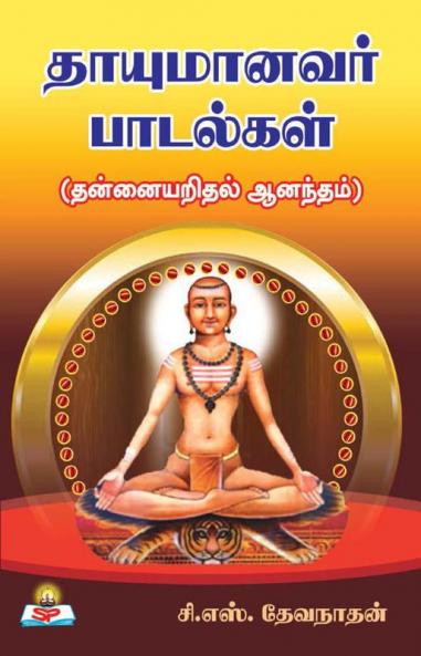 Thayumanavar paadalgal