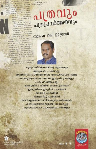 pathravum pathrapravarthanavum