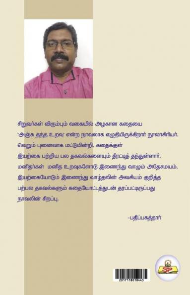 Anju Thandha Uravu ( Siruvar Novel)