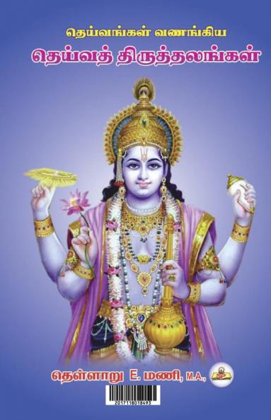 Deivankal Vanankiya Theiva Thiruthalangal Part 1