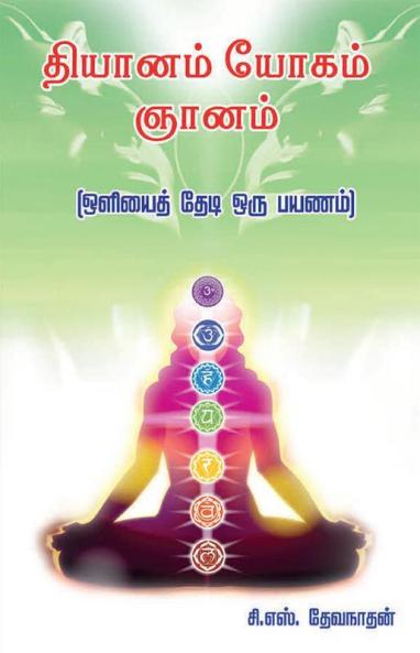 Dhiyanam yogam  Gnanam