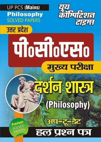 UPPCS (Mains) Philosophy Solved Papers