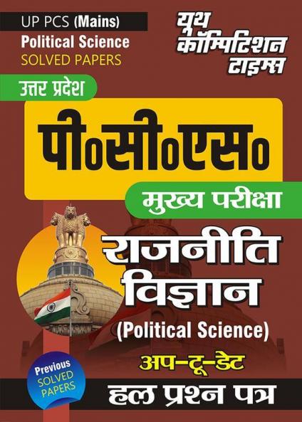 UPPCS (Mains) Political Science Solved Papers