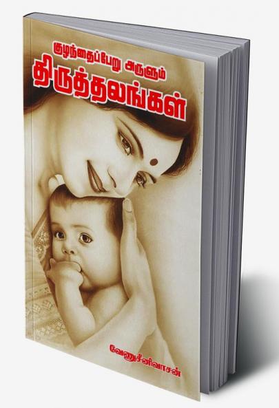 Kuzhathai Peru Arulum thuligal