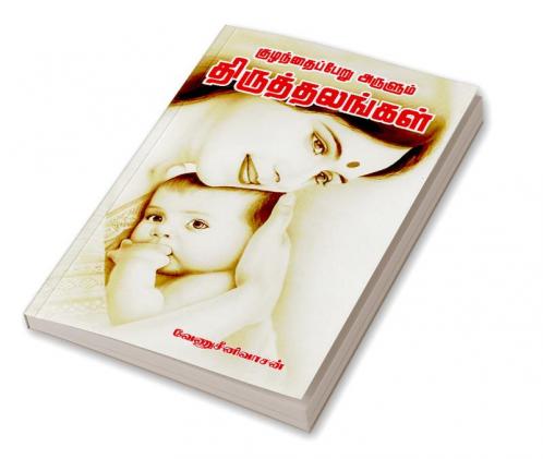 Kuzhathai Peru Arulum thuligal