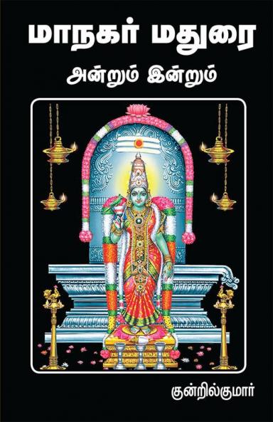 Maanagar Madurai andrum indrum
