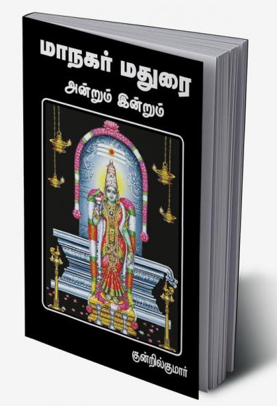 Maanagar Madurai andrum indrum