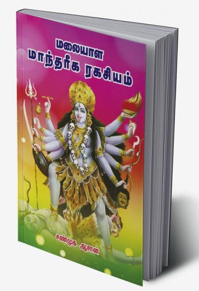 Malaiyala Maanthiriga Ragasiyam
