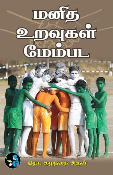 Manitha Uravugal Membada