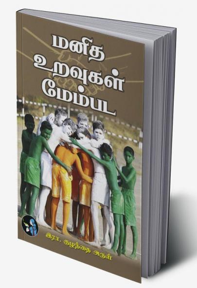 Manitha Uravugal Membada