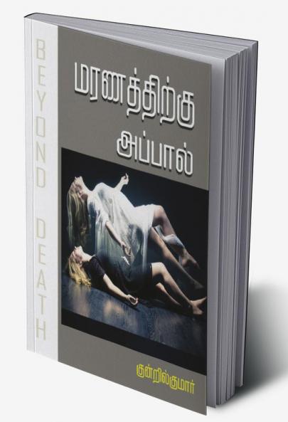 Maranathirkku Appaal
