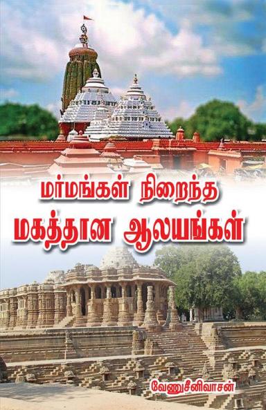 Marmangal nirainth magaththana  alayangal