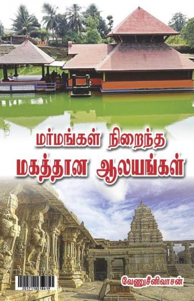 Marmangal nirainth magaththana  alayangal