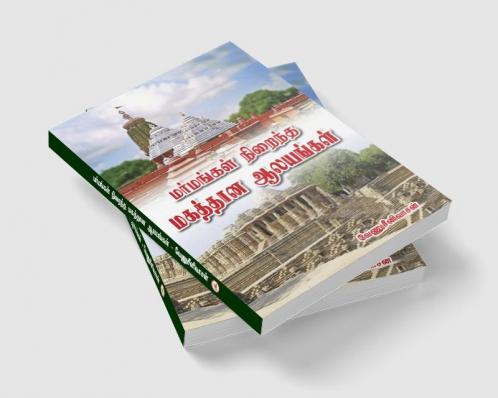 Marmangal nirainth magaththana  alayangal