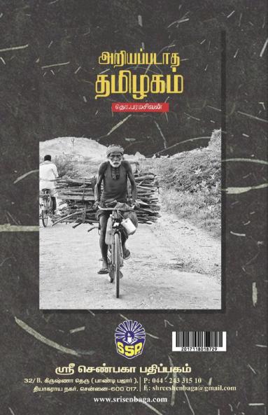 Ariyapadaatha Thamizhagam