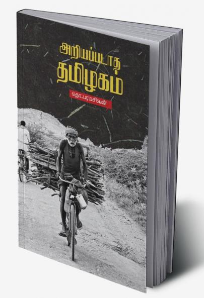 Ariyapadaatha Thamizhagam