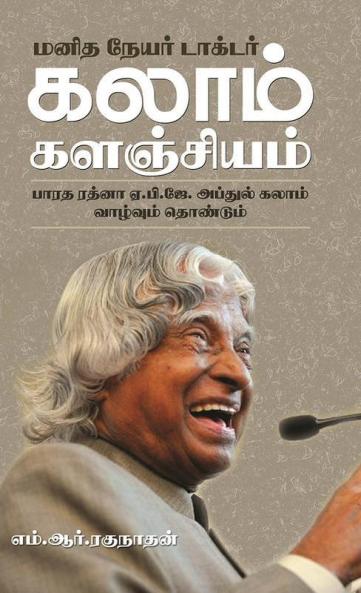 Manithaneyar Dr Kalam  Kalanjiyam