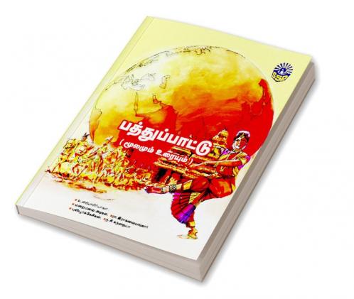 patthupattu  molaiyum oorayiyum