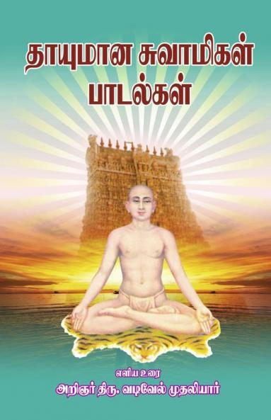 Thaiyumana sawamigal Padalgal
